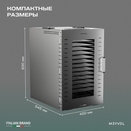 Дегидратор Meyvel MDH16-1S (Нержавеющая Сталь)